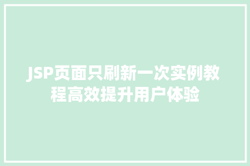 JSP页面只刷新一次实例教程高效提升用户体验
