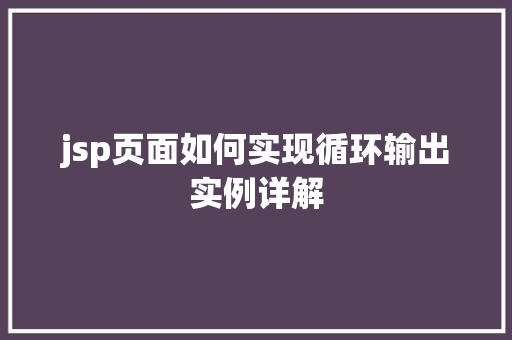 jsp页面如何实现循环输出实例详解
