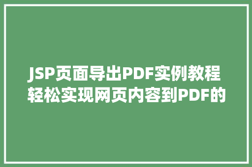 JSP页面导出PDF实例教程轻松实现网页内容到PDF的转换