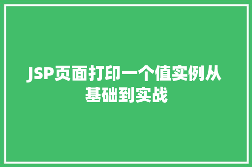 JSP页面打印一个值实例从基础到实战