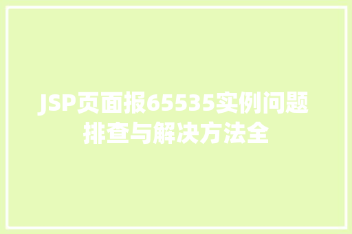 JSP页面报65535实例问题排查与解决方法全