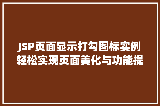 JSP页面显示打勾图标实例轻松实现页面美化与功能提示