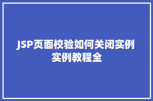JSP页面校验如何关闭实例实例教程全