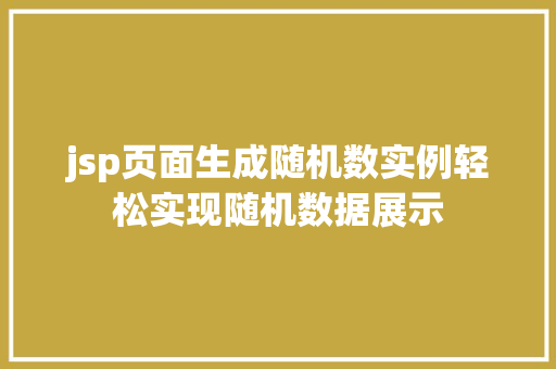 jsp页面生成随机数实例轻松实现随机数据展示