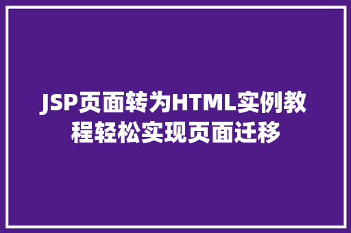 JSP页面转为HTML实例教程轻松实现页面迁移