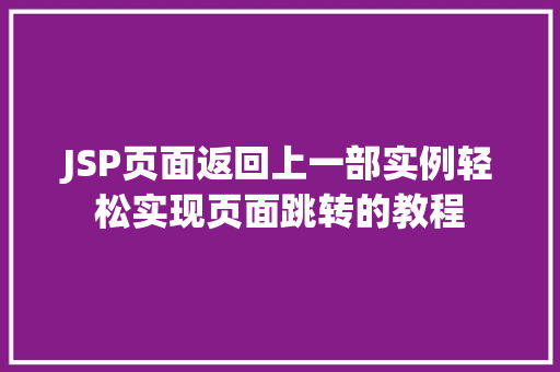 JSP页面返回上一部实例轻松实现页面跳转的教程