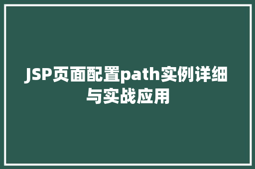 JSP页面配置path实例详细与实战应用