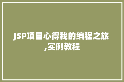 JSP项目心得我的编程之旅,实例教程
