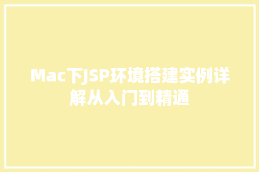 Mac下JSP环境搭建实例详解从入门到精通