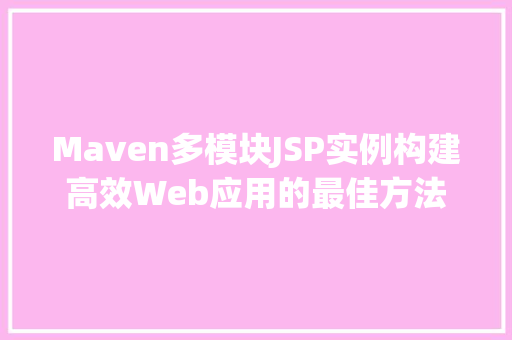Maven多模块JSP实例构建高效Web应用的最佳方法