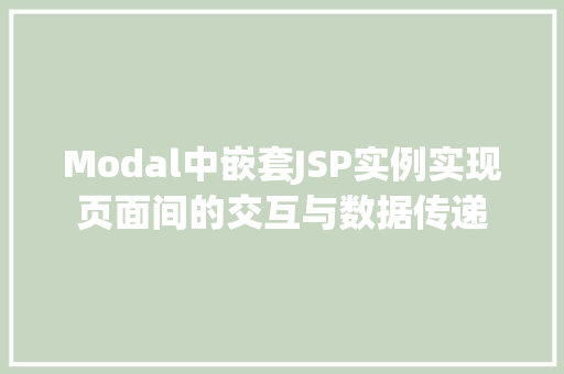 Modal中嵌套JSP实例实现页面间的交互与数据传递
