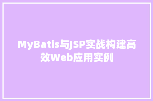 MyBatis与JSP实战构建高效Web应用实例