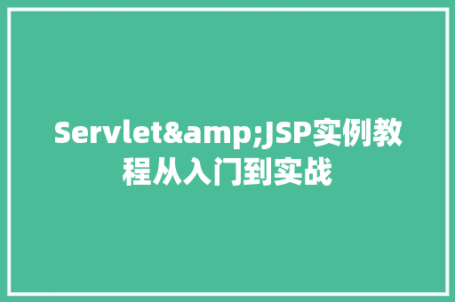 Servlet&JSP实例教程从入门到实战