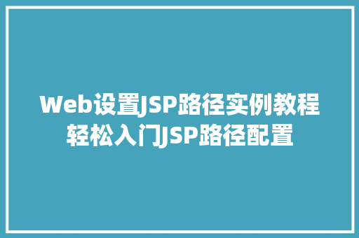 Web设置JSP路径实例教程轻松入门JSP路径配置