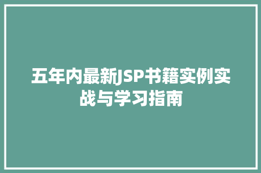 五年内最新JSP书籍实例实战与学习指南