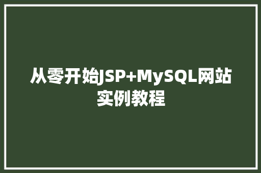从零开始JSP+MySQL网站实例教程