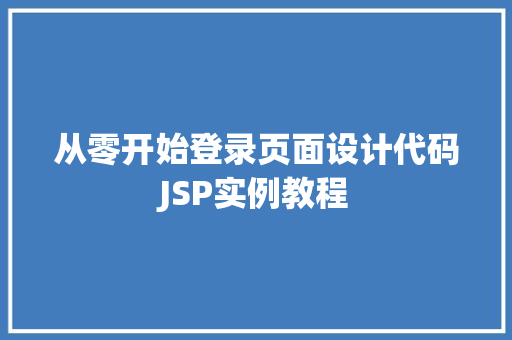 从零开始登录页面设计代码JSP实例教程