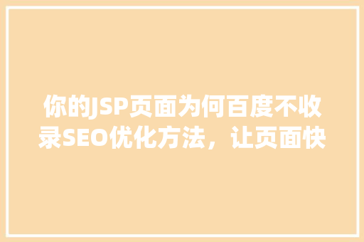 你的JSP页面为何百度不收录SEO优化方法，让页面快速上首页