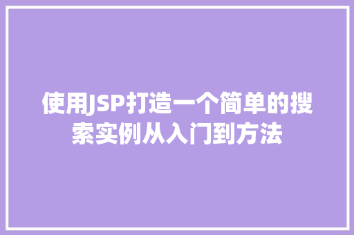使用JSP打造一个简单的搜索实例从入门到方法