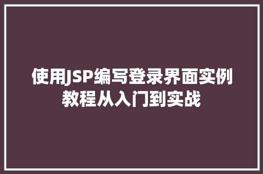 使用JSP编写登录界面实例教程从入门到实战