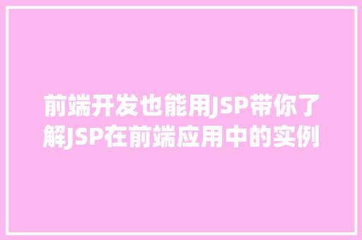 前端开发也能用JSP带你了解JSP在前端应用中的实例