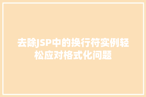 去除JSP中的换行符实例轻松应对格式化问题
