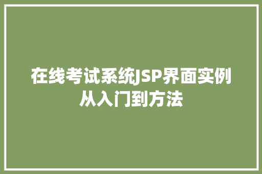 在线考试系统JSP界面实例从入门到方法