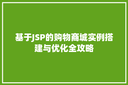 基于JSP的购物商城实例搭建与优化全攻略