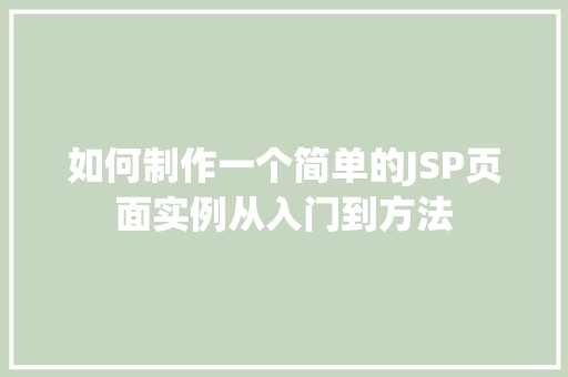 如何制作一个简单的JSP页面实例从入门到方法