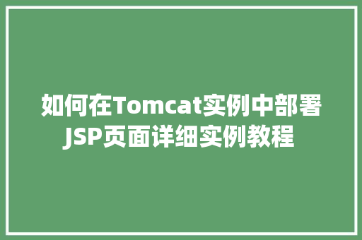 如何在Tomcat实例中部署JSP页面详细实例教程