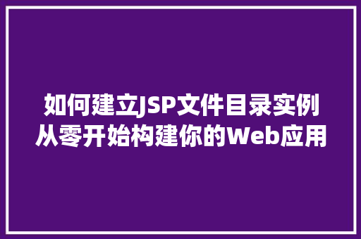 如何建立JSP文件目录实例从零开始构建你的Web应用