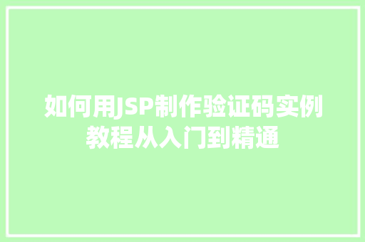 如何用JSP制作验证码实例教程从入门到精通