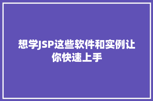 想学JSP这些软件和实例让你快速上手
