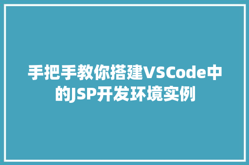 手把手教你搭建VSCode中的JSP开发环境实例