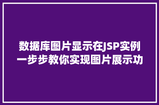 数据库图片显示在JSP实例一步步教你实现图片展示功能  第1张