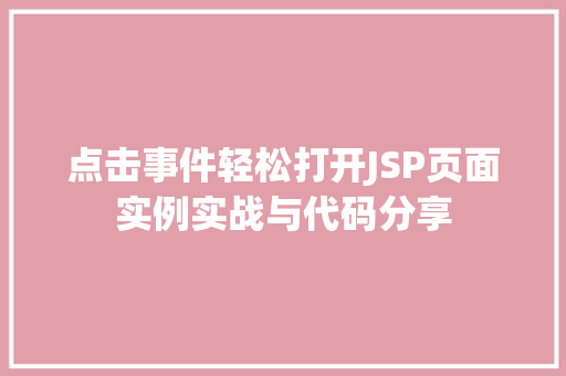 点击事件轻松打开JSP页面实例实战与代码分享