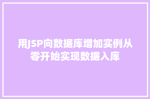 用JSP向数据库增加实例从零开始实现数据入库