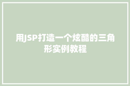 用JSP打造一个炫酷的三角形实例教程