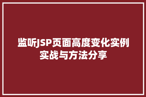 监听JSP页面高度变化实例实战与方法分享
