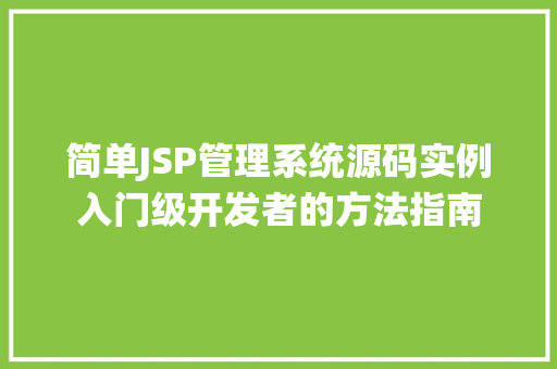 简单JSP管理系统源码实例入门级开发者的方法指南