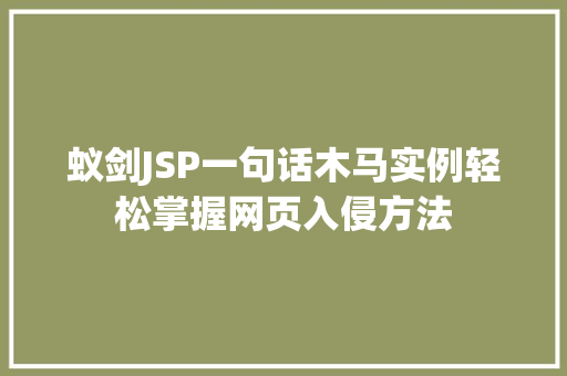 蚁剑JSP一句话木马实例轻松掌握网页入侵方法