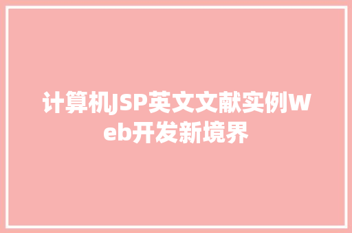 计算机JSP英文文献实例Web开发新境界