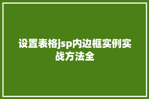设置表格jsp内边框实例实战方法全