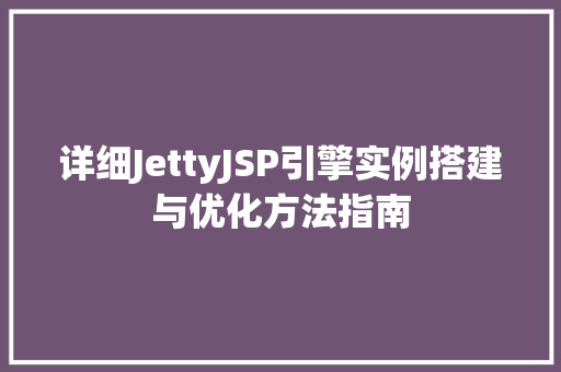详细JettyJSP引擎实例搭建与优化方法指南