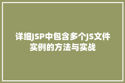 详细JSP中包含多个JS文件实例的方法与实战