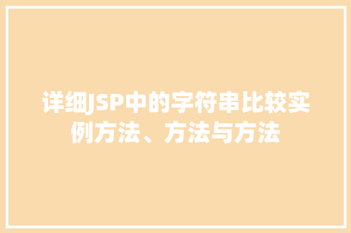 详细JSP中的字符串比较实例方法、方法与方法
