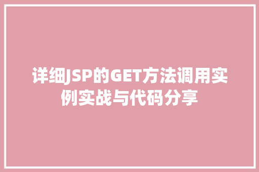 详细JSP的GET方法调用实例实战与代码分享