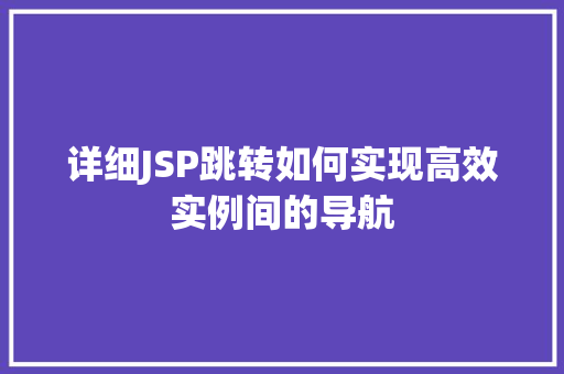 详细JSP跳转如何实现高效实例间的导航