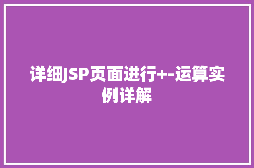 详细JSP页面进行+-运算实例详解