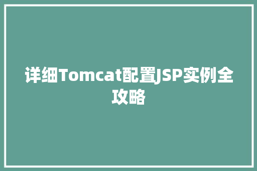 详细Tomcat配置JSP实例全攻略  第1张